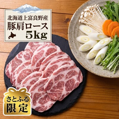 【さとふる限定】北海道 上富良野産 豚肩ロース 薄切り 5kg かみふらのポーク 冷凍