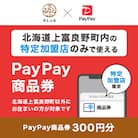 北海道上富良野町　PayPay商品券(300円分)※地域内の一部の加盟店のみで利用可