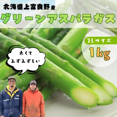 【2026年4月発送予定】 北海道上富良野産 グリーンアスパラガス 太くて美味しい2Lサイズ 1kg
