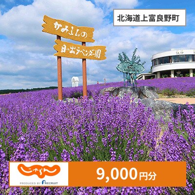 【じゃらんふるさと納税クーポン】 北海道上富良野町でつかえる9,000円 クーポン
