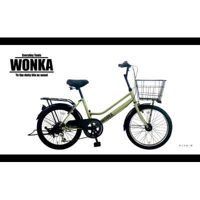 <マットカーキ> 20インチ 自転車 【WONKAミニ】 完全組立 ウォンカ アウトドア