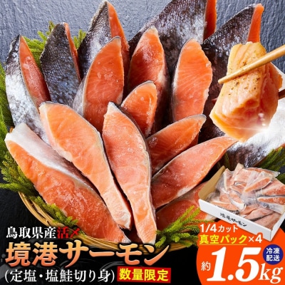 <新規格>鳥取県産活〆「境港サーモン」(定塩・塩鮭切り身)合計約1.5kg