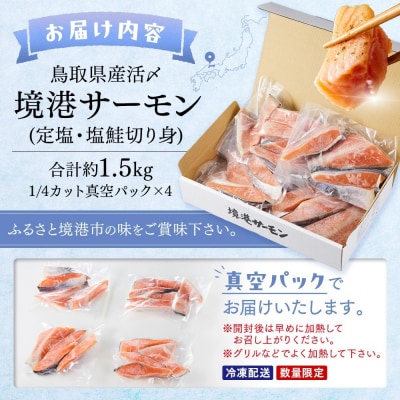 <新規格>鳥取県産活〆「境港サーモン」(定塩・塩鮭切り身)合計約1.5kg