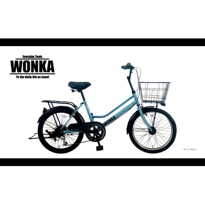 <マットブルー> 20インチ 自転車 【WONKAミニ】 完全組立 ウォンカ アウトドア