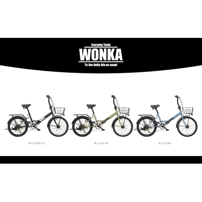 <マットブルー> 20インチ 折畳み自転車 【WONKAフォールディング】 完全組立 ウォンカ