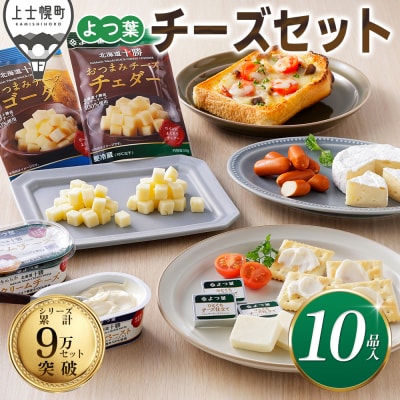 よつ葉 チーズ 詰め合わせ 計10品 北海道 ギフト おいしい