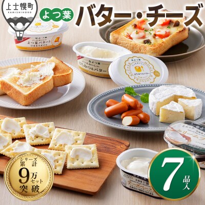 よつ葉 バター チーズ 詰め合わせ 計7品 北海道 ギフト おいしい