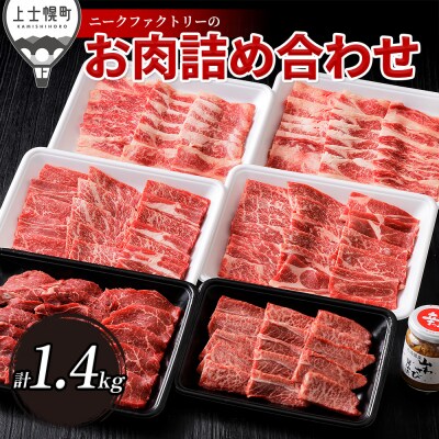 ニークファクトリーの焼肉三昧セット 計1.4kg 北海道産和牛肉 交雑種 詰め合わせ