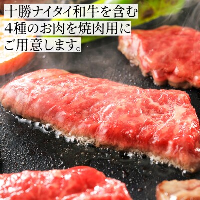 ニークファクトリーの焼肉三昧セット 計1.4kg 北海道産和牛肉 交雑種 詰め合わせ