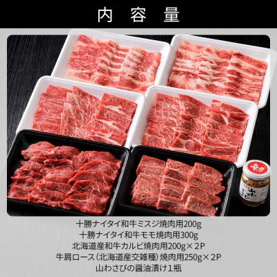 ニークファクトリーの焼肉三昧セット 計1.4kg 北海道産和牛肉 交雑種 詰め合わせ