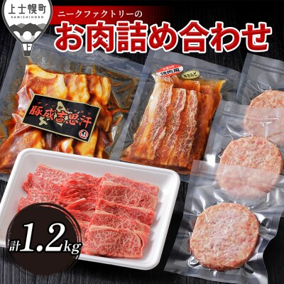 ニークファクトリーの牛・豚・ハンバーグのバラエティセット 計1.2kg 北海道産 詰め合わせ