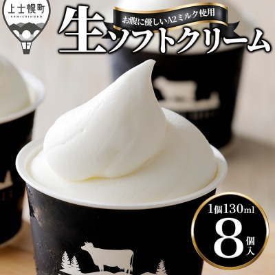 ドリームドルチェ A2ミルク 生ソフトクリーム 130ml×8個 北海道 アイス スイーツ