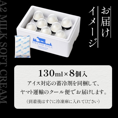 ドリームドルチェ A2ミルク 生ソフトクリーム 130ml×8個 北海道 アイス スイーツ
