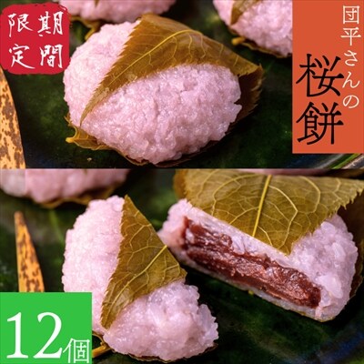 「団平さんの桜餅」12個(1箱)
