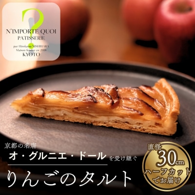 【ナンポルトクワ】りんごのタルト ハーフサイズ|京都 老舗洋菓子店 看板スイーツ 人気タルト