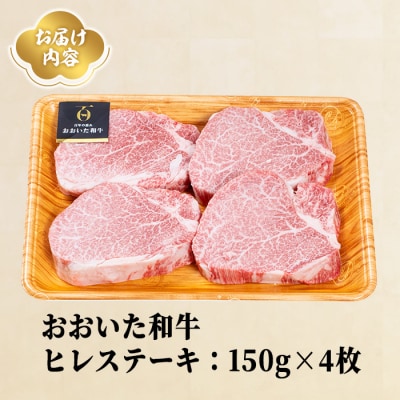 おおいた和牛 ヒレ ステーキ(計600g・ヒレ150g×4枚) 