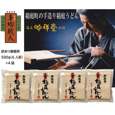 訳あり御徳用　手造り稲庭うどん500g 4袋(24人前セット)[M0301]
