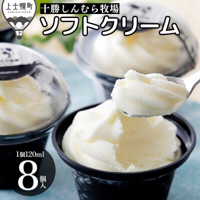 十勝しんむら牧場 放牧牛のソフトアイス 120ml×8個 北海道 アイスクリーム スイーツ