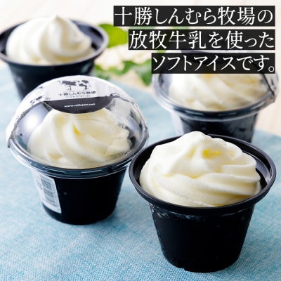 十勝しんむら牧場 放牧牛のソフトアイス 120ml×8個 北海道 アイスクリーム スイーツ