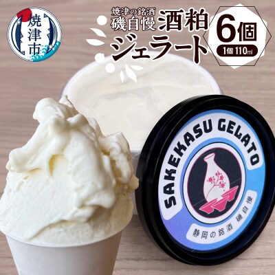 磯自慢酒粕ジェラート110ml×6個セット(a10-1132)