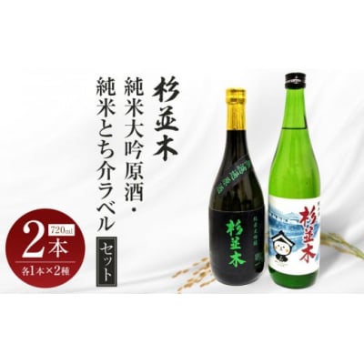 【杉並木】純米大吟原酒・純米とち介ラベル セット