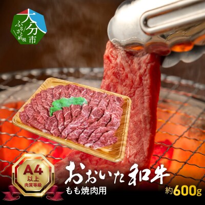 【お中元ギフト】おおいた和牛もも焼肉用 約600g≪7/1～8/9の期間に発送≫_A01121-S