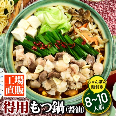 工場直販.得用もつ鍋(醤油)8～10人前【もつ鍋・醤油味】.AC360