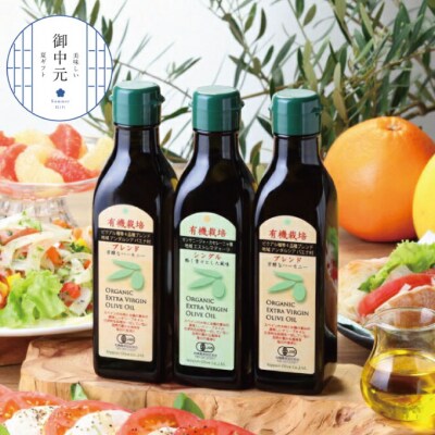御中元 有機栽培 エキストラバージン オリーブオイル 180g3本セット[No.5735-1839]