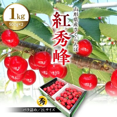 さくらんぼ(紅秀峰)1kg　秀品　2Lサイズ　0096-2601