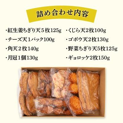 天ぷら 蒲鉾 詰め合わせ (8種20点) Cセット/村島蒲鉾店 [AHH009]
