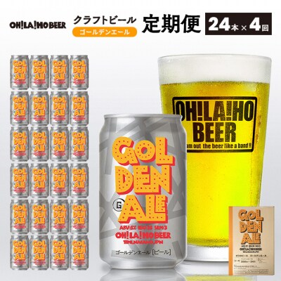 【4回定期便】クラフトビール「ゴールデンエール」24本|オラホビール 地ビール