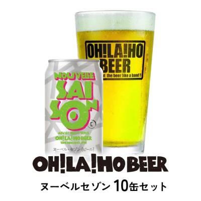 クラフトビール「ヌーベルセゾン」10本セット|オラホビール 地ビール