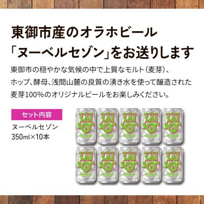 クラフトビール「ヌーベルセゾン」10本セット|オラホビール 地ビール