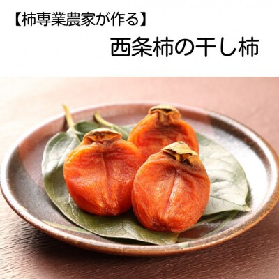 【柿専業の農家が作る】出雲産西条柿の干し柿【1_2-059】