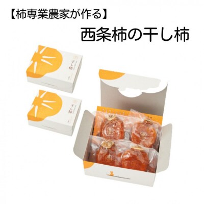 【柿専業の農家が作る】出雲産西条柿の干し柿【1_2-059】