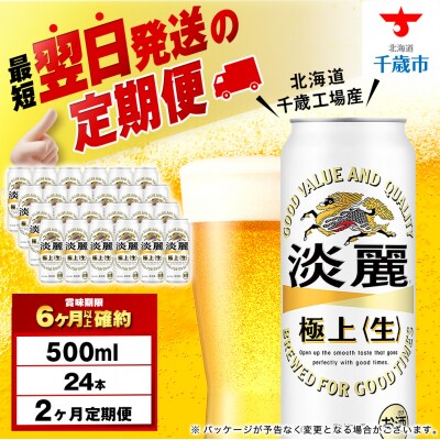 【定期便2ヶ月】キリン淡麗 極上＜生＞ 500ml(24本)＜北海道千歳工場産＞