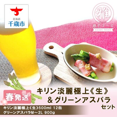 2025年春発送 キリン淡麗極上(生) 500ml12缶&グリーンアスパラ900g