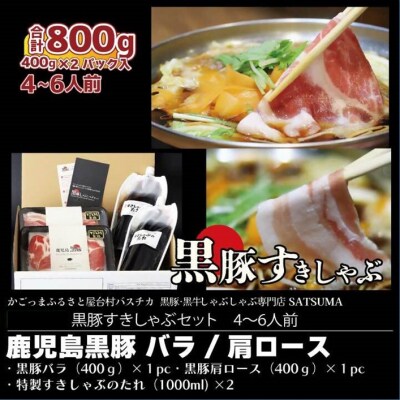 温泉水の黒豚バラ肉・肩ロース肉 すきしゃぶ セット(4～6人前) BS-3103-3