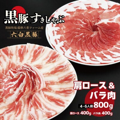 温泉水の黒豚バラ肉・肩ロース肉 すきしゃぶ セット(4～6人前) BS-3103-3