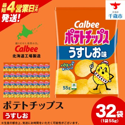 カルビーポテトチップス＜うすしお＞16袋入×2箱《北海道工場製造》