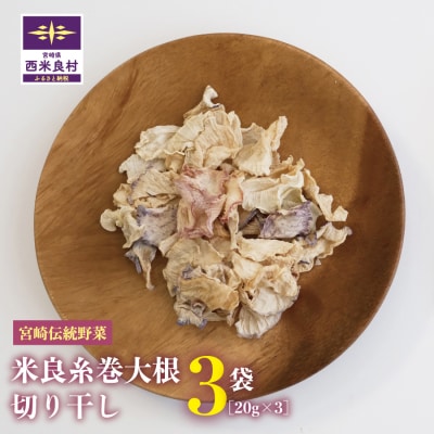 【ふるさと納税】米良糸巻大根 切り干し 3袋 (1袋20g)　大根 だいこん 糸巻大根 