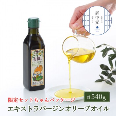 御中元 オーガニック 有機 オリーブオイル 180g×3本 セット[No.5735-1840]