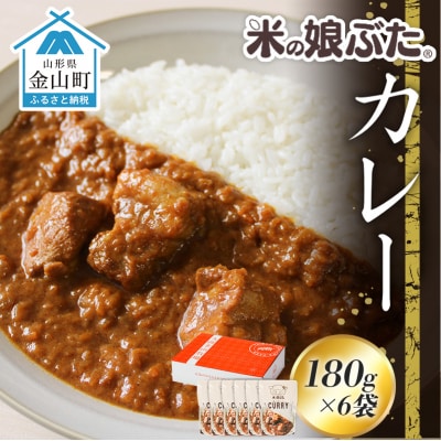 米の娘ぶたカレー 180g×6袋 豚肉 ブランド豚 高級 冷凍 レトルト 小分け F4B-0823