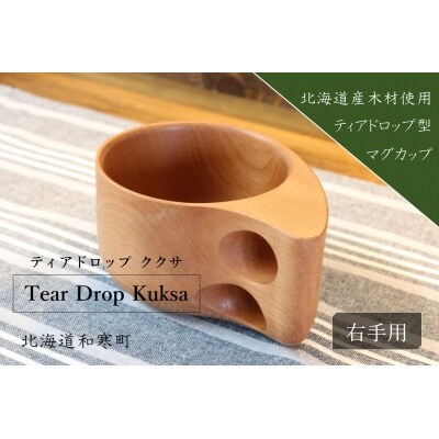 【ふるさと納税】マグカップ　ククサ(右手用)