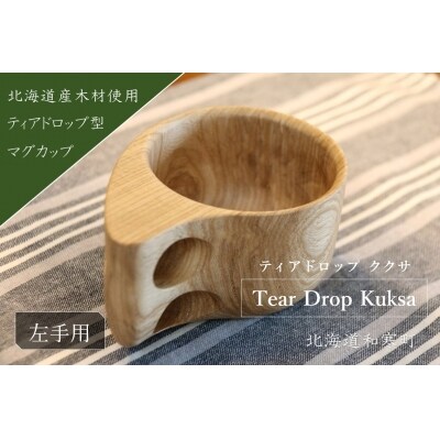 【ふるさと納税】マグカップ　ククサ(左手用)