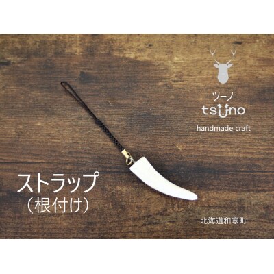 【ふるさと納税】鹿角ストラップ(根付け)/鹿ツノアクセサリー