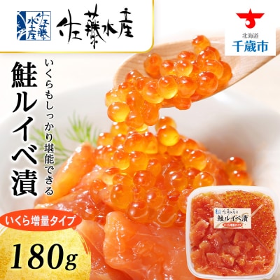 <佐藤水産> 鮭ルイベ漬 (いくら小分けタイプ) 180g サケ シャケ 海鮮 魚 北海道 千歳