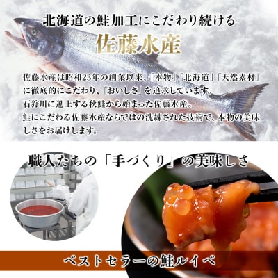 <佐藤水産> 鮭ルイベ漬 (いくら小分けタイプ) 180g サケ シャケ 海鮮 魚 北海道 千歳