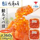 <佐藤水産> 鮭ルイベ漬 (いくら増量小分けタイプ) 180g x 2