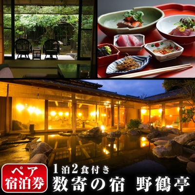 日当山温泉旅館  温泉宿宿泊券ペアチケット(1泊2食付き、離れ)【数寄の宿 野鶴亭】P-307　